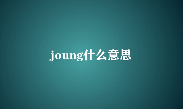 joung什么意思