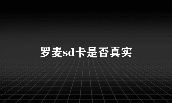 罗麦sd卡是否真实