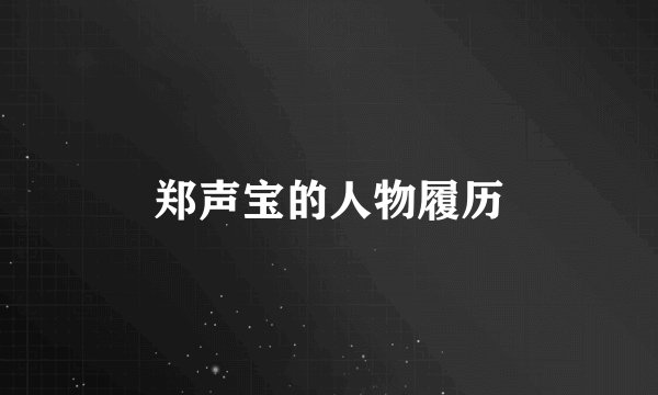 郑声宝的人物履历