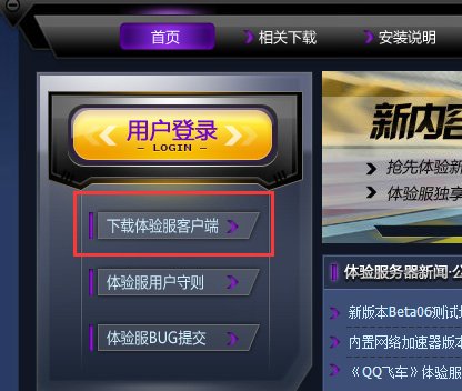 QQ飞车体验服怎么下载？ 要完整的步骤！