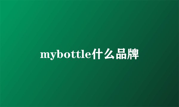 mybottle什么品牌