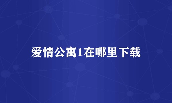 爱情公寓1在哪里下载