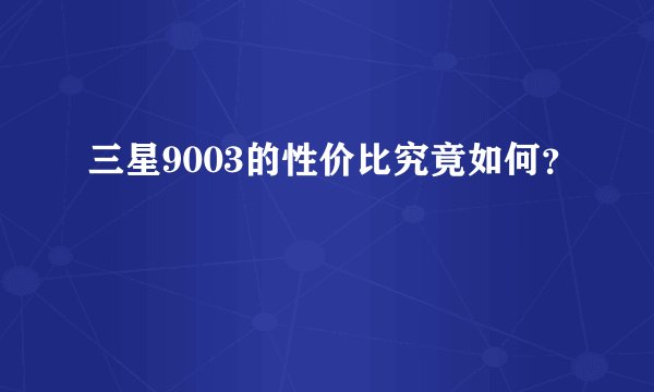 三星9003的性价比究竟如何？