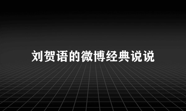 刘贺语的微博经典说说