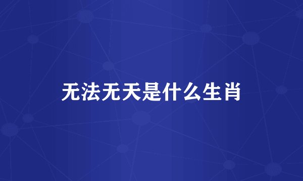 无法无天是什么生肖