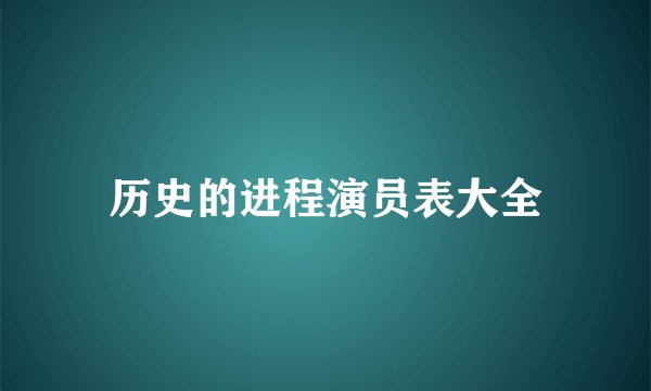 历史的进程演员表大全