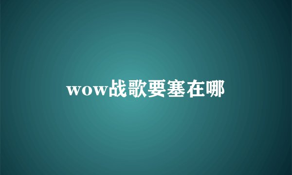 wow战歌要塞在哪