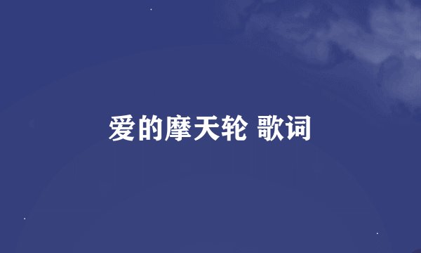 爱的摩天轮 歌词