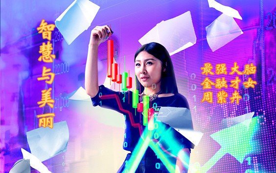 少女股神周紫卉怎么读