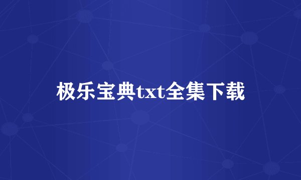 极乐宝典txt全集下载