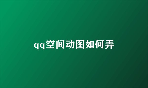 qq空间动图如何弄