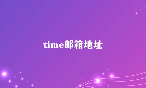 time邮箱地址