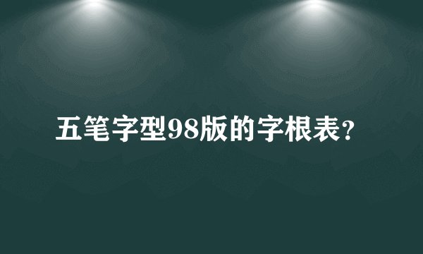 五笔字型98版的字根表？
