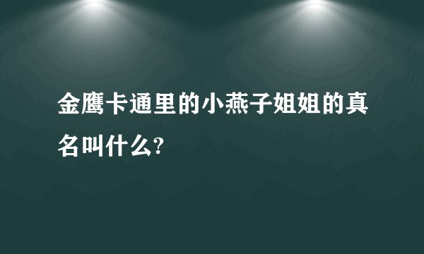 金鹰卡通里的小燕子姐姐的真名叫什么?