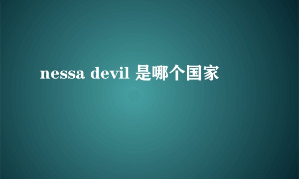 nessa devil 是哪个国家