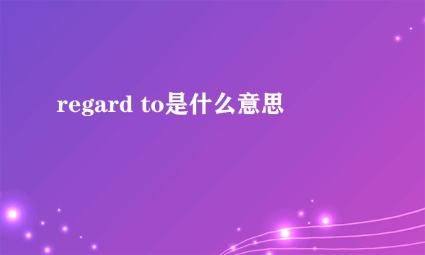 regard to是什么意思