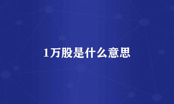 1万股是什么意思