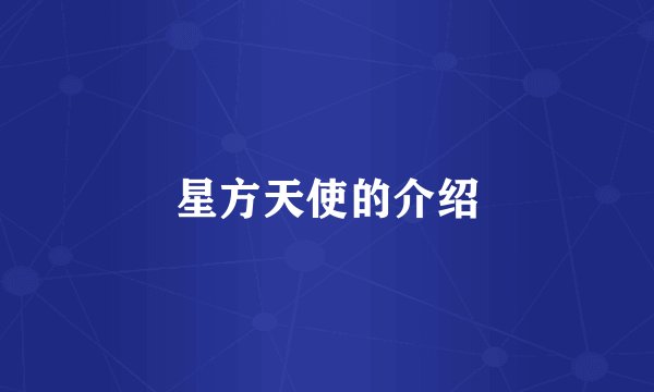 星方天使的介绍