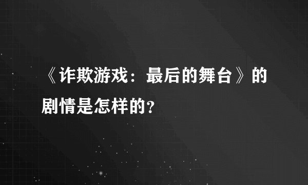 《诈欺游戏：最后的舞台》的剧情是怎样的？