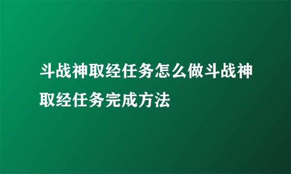 斗战神取经任务怎么做斗战神取经任务完成方法