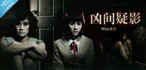 凶间疑影的剧情梗概