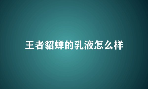 王者貂蝉的乳液怎么样