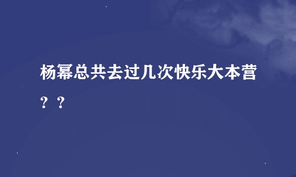 杨幂总共去过几次快乐大本营？？