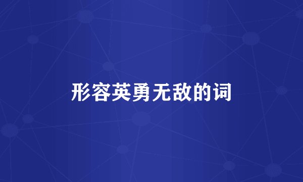 形容英勇无敌的词