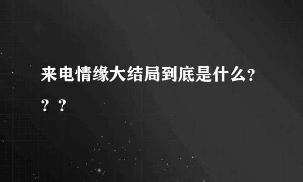 来电情缘大结局到底是什么？？？