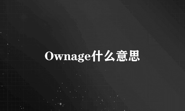 Ownage什么意思