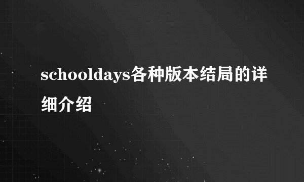 schooldays各种版本结局的详细介绍