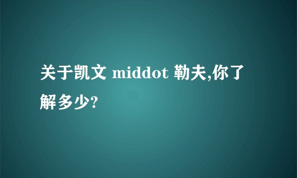 关于凯文 middot 勒夫,你了解多少?