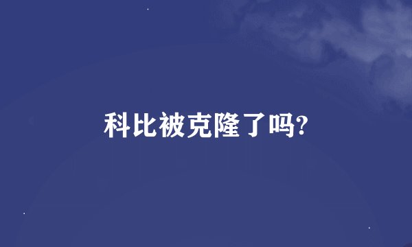 科比被克隆了吗?