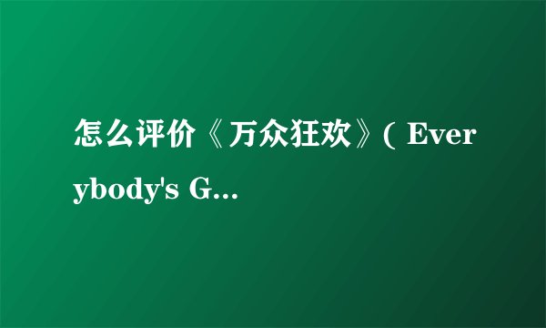 怎么评价《万众狂欢》( Everybody's Gone to the Rapture )这部游戏？