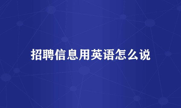招聘信息用英语怎么说