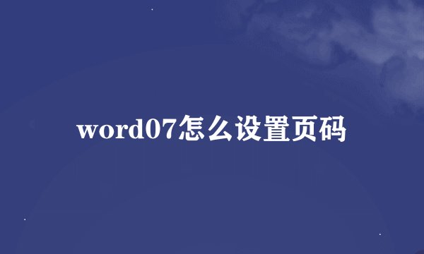 word07怎么设置页码