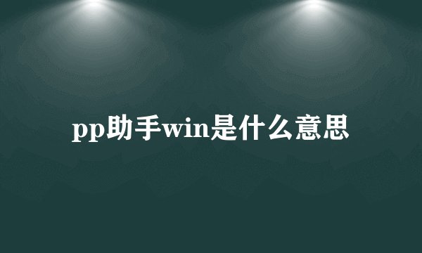 pp助手win是什么意思