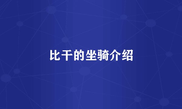 比干的坐骑介绍