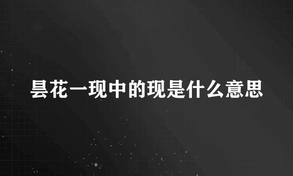 昙花一现中的现是什么意思