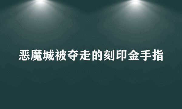 恶魔城被夺走的刻印金手指