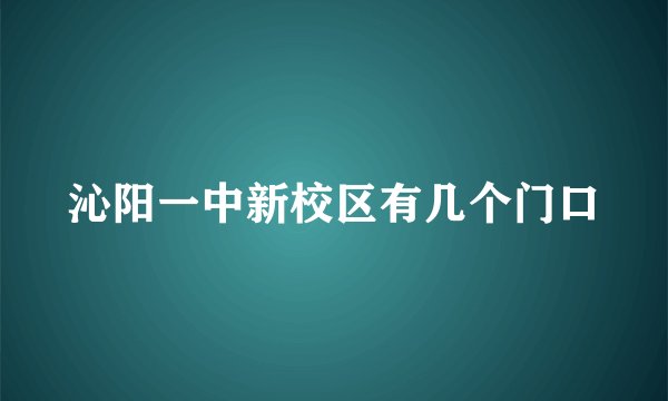 沁阳一中新校区有几个门口