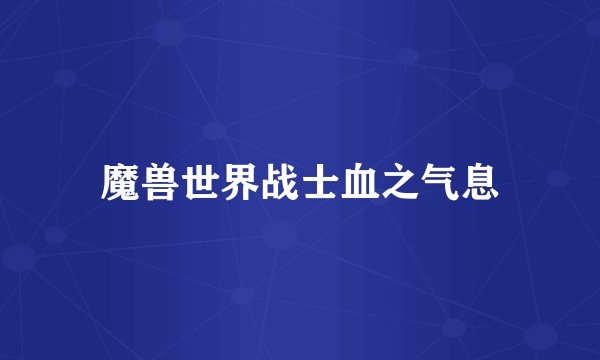 魔兽世界战士血之气息