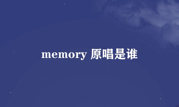 memory 原唱是谁