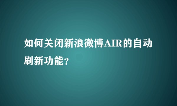 如何关闭新浪微博AIR的自动刷新功能？