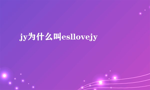 jy为什么叫esllovejy