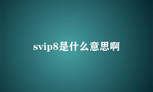 svip8是什么意思啊