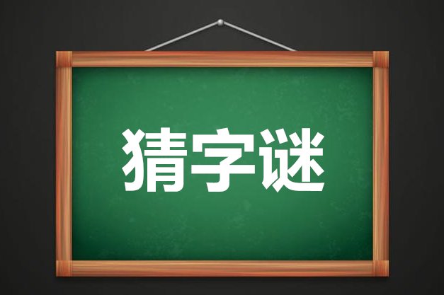 是非只为多开口打一字