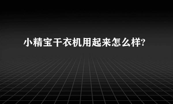 小精宝干衣机用起来怎么样?