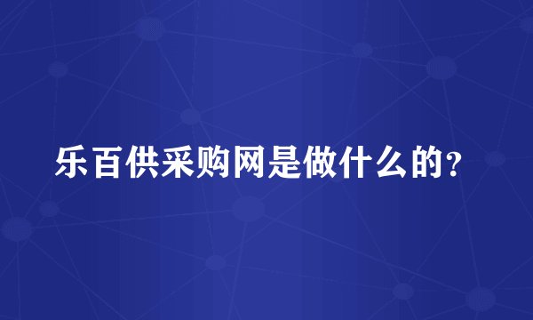 乐百供采购网是做什么的？