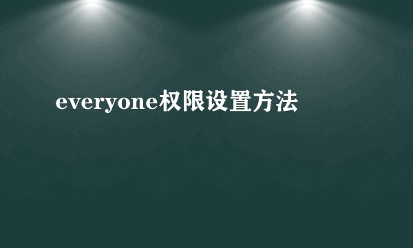 everyone权限设置方法